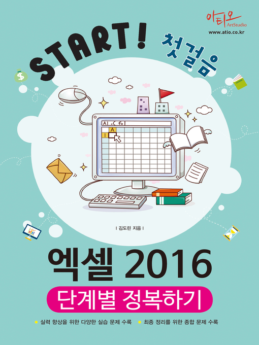 Title details for 엑셀 2016 단계별 정복하기 (Start! 첫걸음 시리즈) by 김도린 - Available
